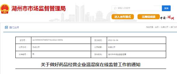 藥品經(jīng)營(yíng)企業(yè)在線溫濕度監(jiān)測(cè)監(jiān)管的通知