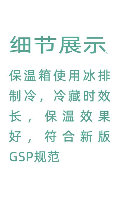 志翔領(lǐng)馭溫度實(shí)時(shí)監(jiān)測保溫箱使用并排制冷，冷藏時(shí)效長，保溫效果好，符合GSP規(guī)范