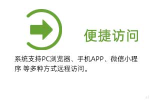 便攜訪問：系統(tǒng)支持PC瀏覽器、手機(jī)APP、微信小程序 等多種方式遠(yuǎn)程訪問。